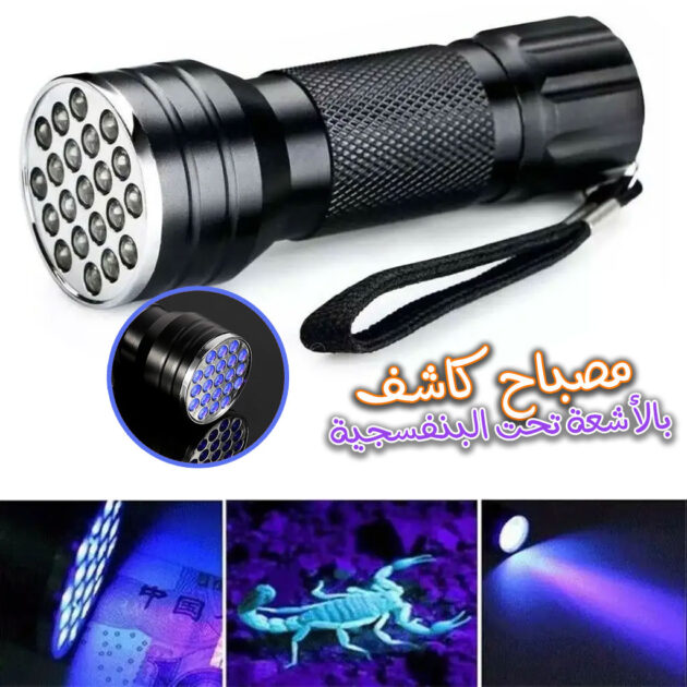 lampe de poche UV 21LED en alliage d’aluminium détecteur des scorpions et faux billet – المصباح بالأشعة فوق البنفسجية كاشف للعقارب والعملات المزورة